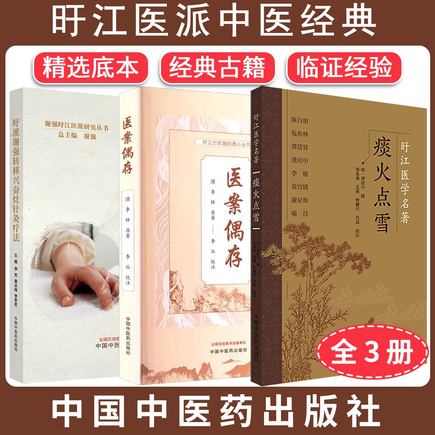 【全3册】医案偶存（旴江古医籍拾遗小丛书）+旴派谢强转移兴奋灶针灸疗法+痰火点雪 旴江医学名著 李铎原著 李丛校注