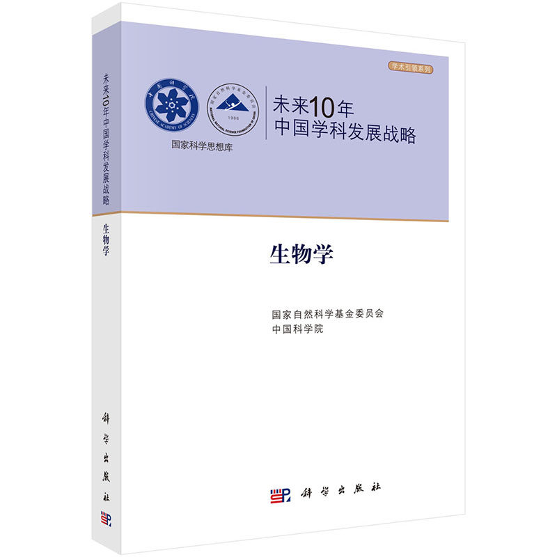 未来10年中国学科发展战略.生物学