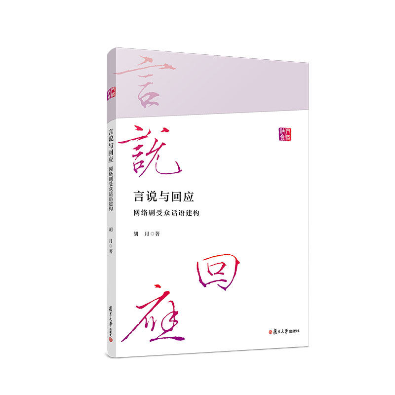 言说与回应：网络剧受众话语建构 胡月著 复旦大学出版社互联网络电视剧网剧受众网络剧剧集系列9787309157970