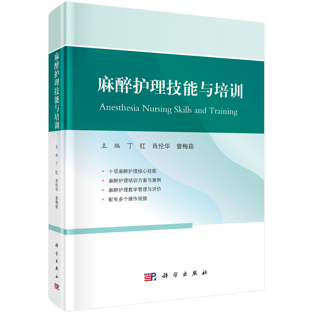 麻醉护理技能与培训 丁红 肖伦华 曾梅菇 麻醉临床护士素质护理质量标准临床护士实习进修规范化培训方案临床护理培训管理十项麻醉