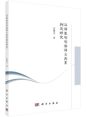 汉语复句句法语义关系判定研究