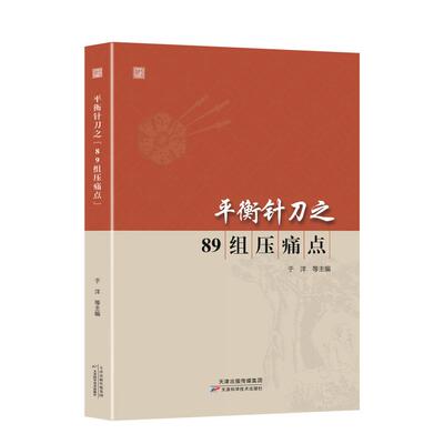 平衡针刀之 89组压痛点 于洋 天津科学技术出版社9787574233683