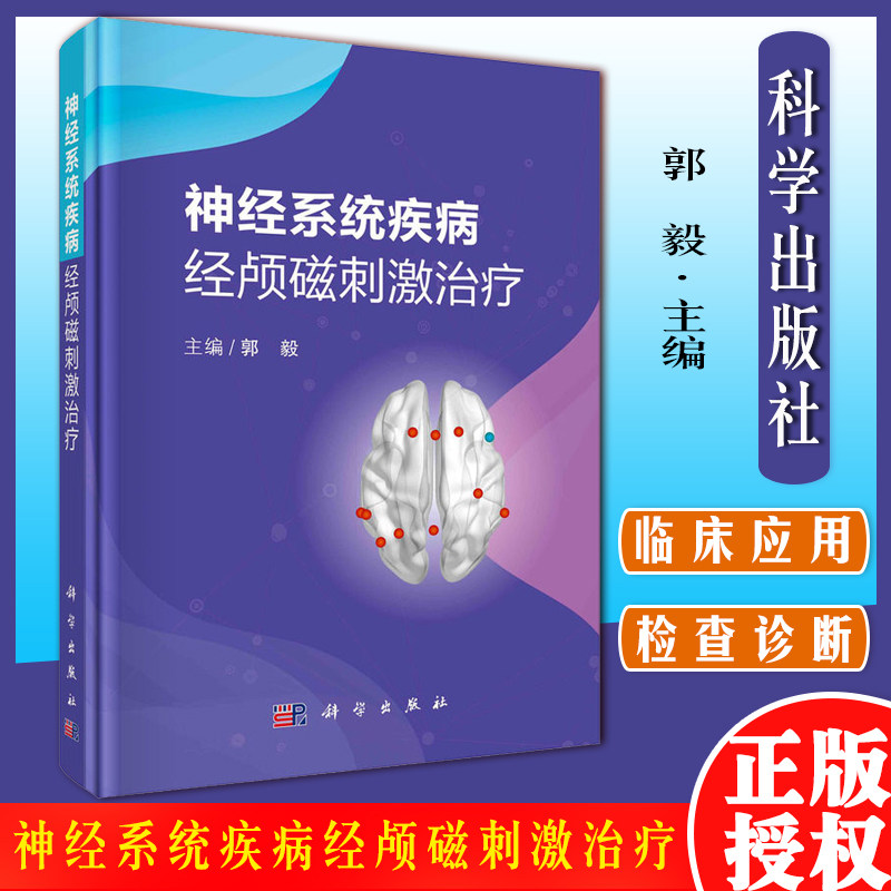 神经系统疾病经颅磁刺激治疗 郭毅 主编 科学出版社 9787030672698
