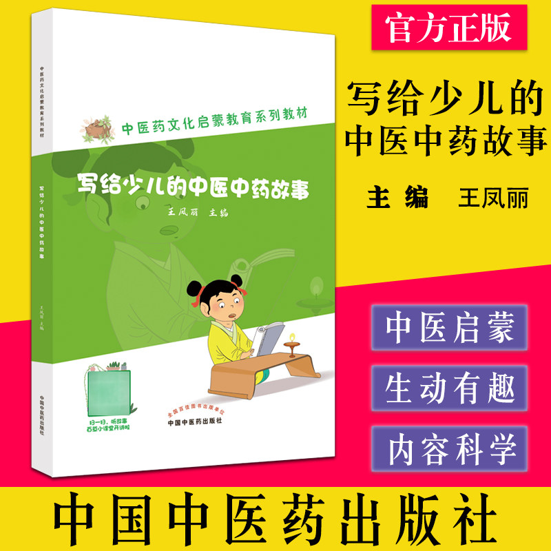 中医启蒙写给少儿中医中药故事