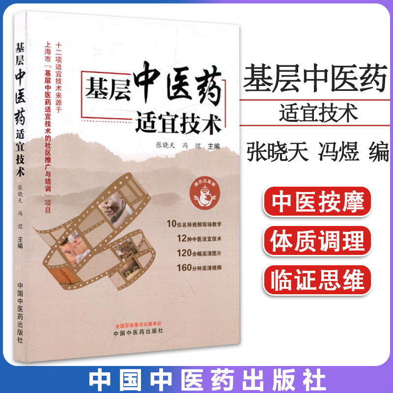 基层中医药适宜技术张晓天冯煜