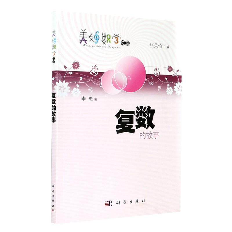 复数的故事 李忠 9787030315229