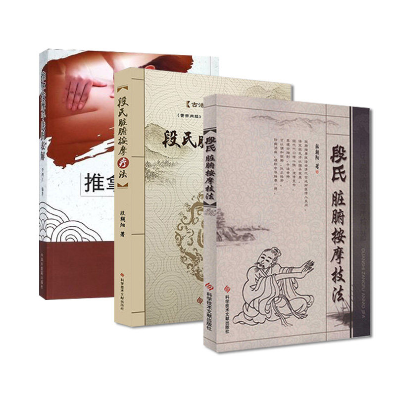 套装3本 段氏脏腑按摩技法+ 段氏脏腑按摩疗法+推拿按摩手法图表解 中医临床自学推拿按摩规范入门基础理论图解图谱书籍