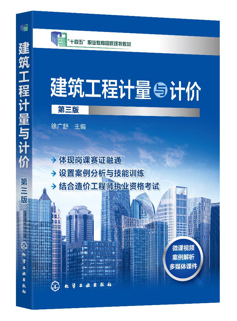 建筑工程计量与计价 徐广舒 第三版 建筑工程计量与计价基础 建筑工程计量与计价实务 职业本科高职高专院校土建类专业教学参考书9