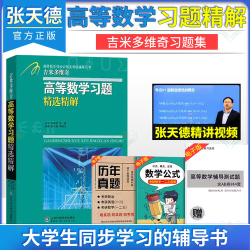 吉米多维奇数学分析习题集题解