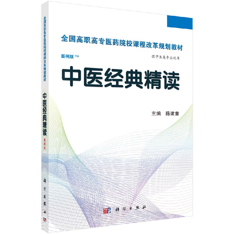 中医经典精读案例版 全国高职高专医药院校课程改革规划教材黄帝内经伤寒论金匮要略温病学 陈建章 科学出版社 9787030383518