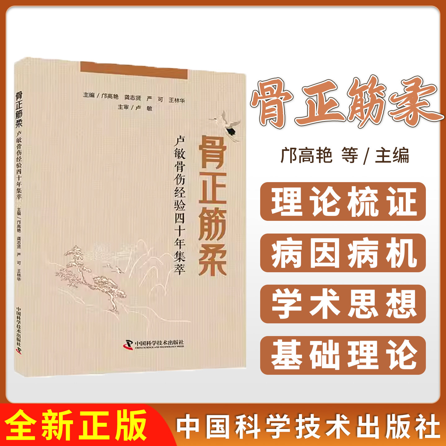 骨正筋柔 卢敏教授骨伤经验四十年集萃