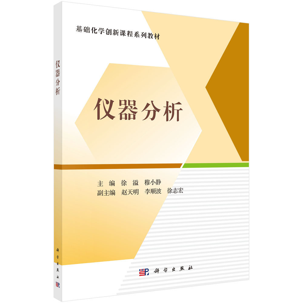 仪器分析基础化学创新课程系列