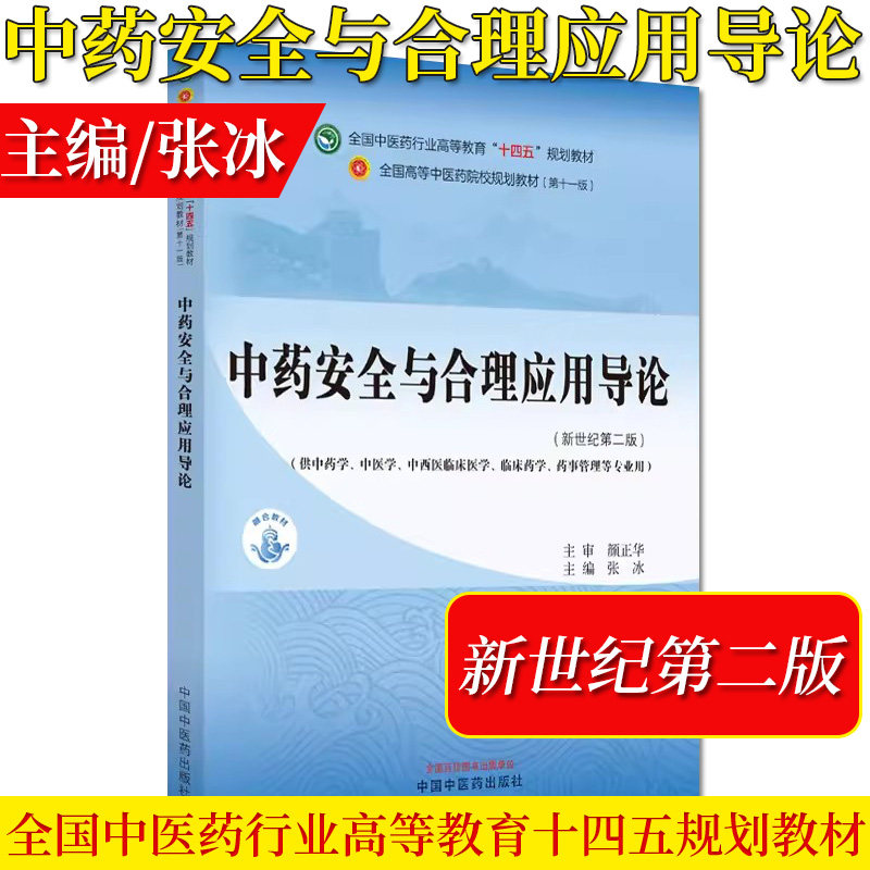 中药安全与合理应用导论全国中医药行业高等教育十四五规划教材张冰供中药中医中西医临床等专业用中国中医药出版社9787513281713
