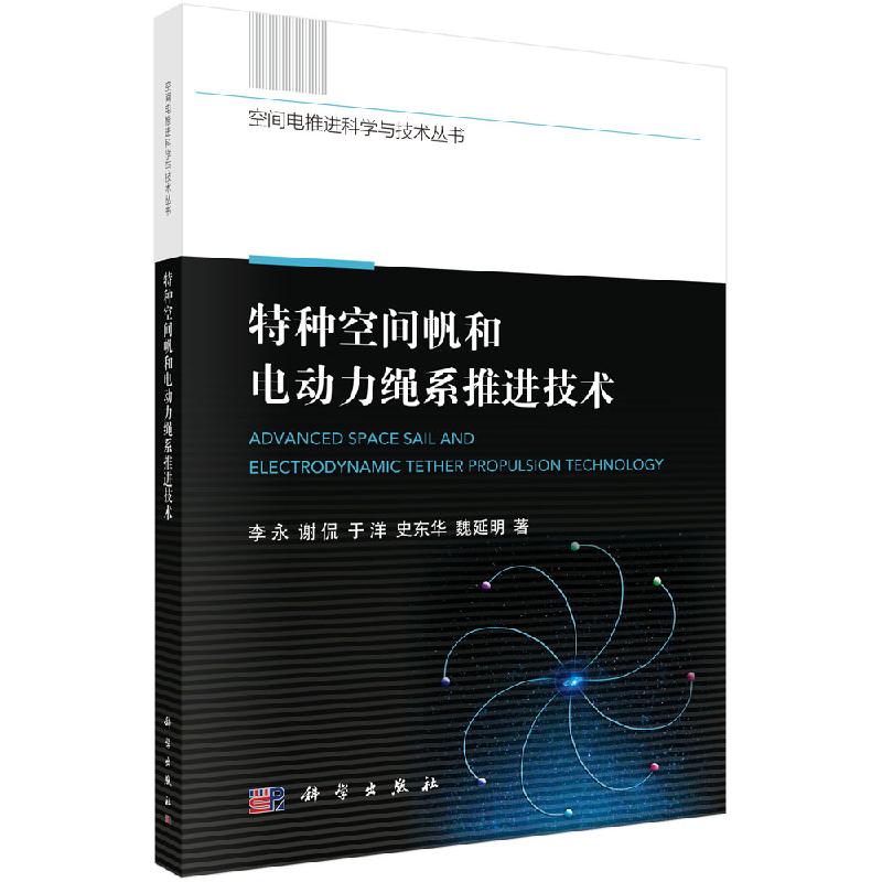 特种空间帆和电动力绳系推进技术 李永 科学出版社9787030627315