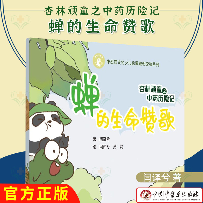 杏林顽童之中药历险记 蝉的生命赞歌 中医药文化少儿启蒙融创读物系列 闫译兮 著 黄韵 绘 中国中医药出版社 9787513288125