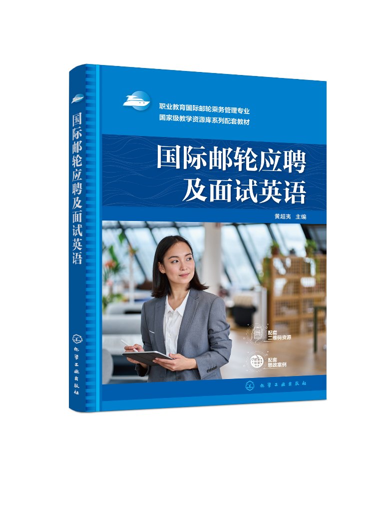 国际邮轮应聘及面试英语(黄超夷)