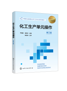 操作 社 尹德胜 化学工业出版 9787122451651 第三版 化工生产单元
