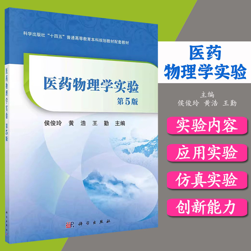 医药物理学实验 第5版 侯俊玲 黄浩 王勤 十四五普通高等教育本科规划教材配套教材物理学及医学物理学结合配套实验教材