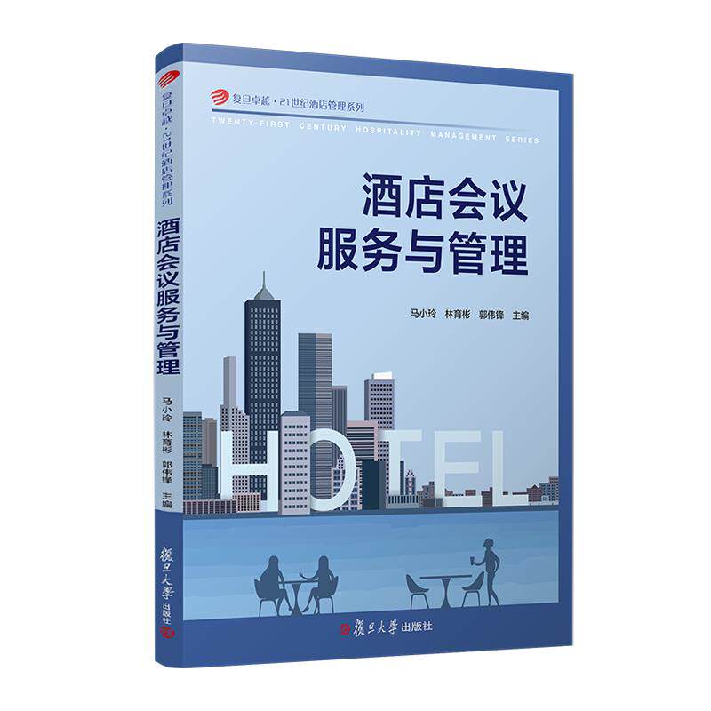 酒店会议服务与管理 马小玲 林育彬 郭伟锋 复旦大学出版社 9787309169423