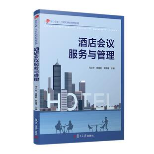 马小玲 社 林育彬 复旦大学出版 9787309169423 郭伟锋 酒店会议服务与管理