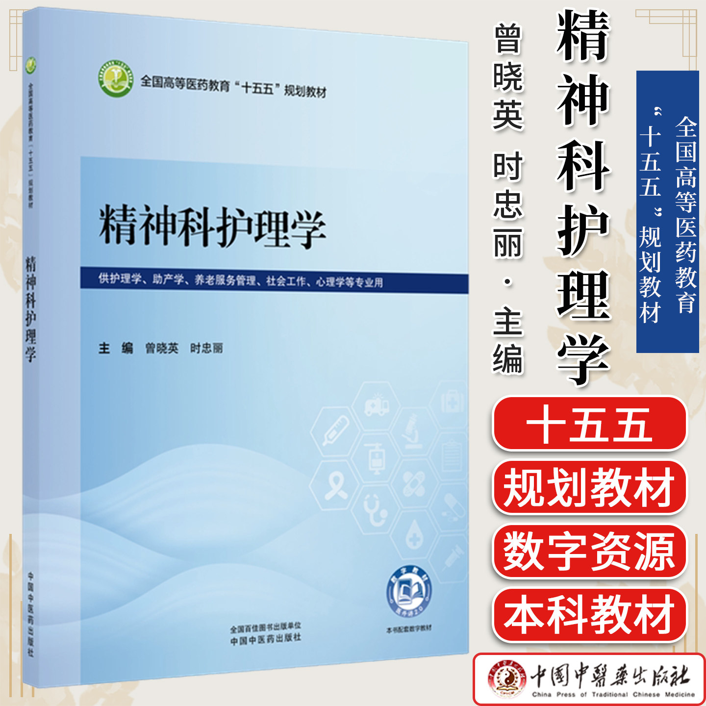 精神科护理学全国高等医药教育“十五五”规划教材曾晓英 时忠丽供护理学、心理学等专业用中国中医药出版社9787524706281