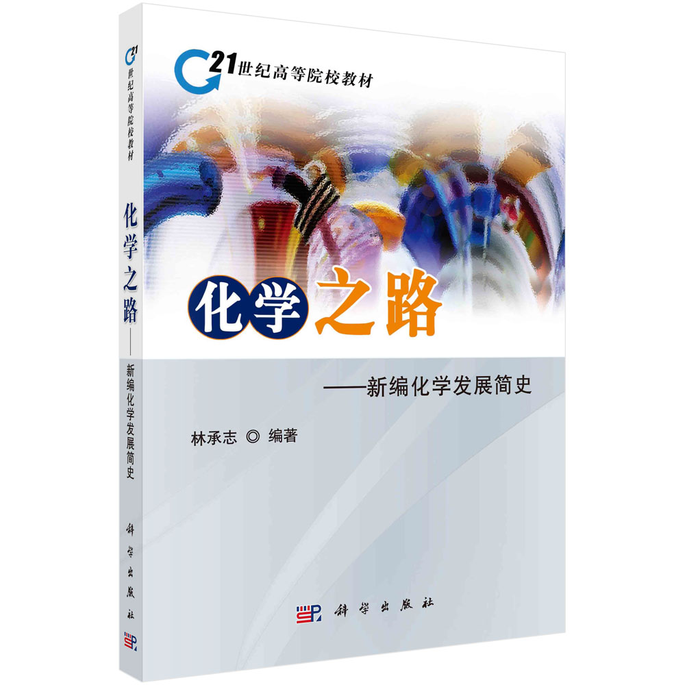 化学之路：新编化学发展简史 21世纪高等院校教材 9787030298430 林承志 科学出版社