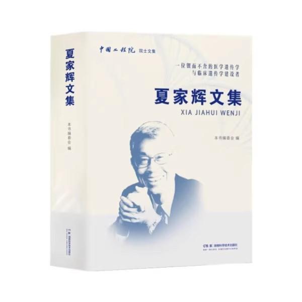 【正版新书】夏家辉文集中国工程院院士文集 湖南科学技术出版社9787571032203