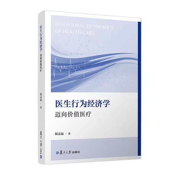 医生行为经济学——迈向价值医疗 侯志远 复旦大学出版社9787309170511