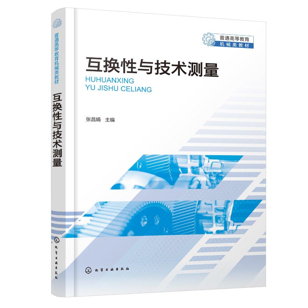 互换性与技术测量