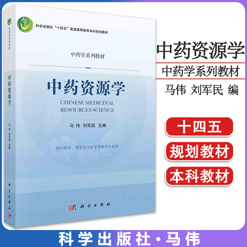 中药资源学 马伟 刘军民 中药学系列教材十四五普通高等教育本科规划教材 中药材品质形成中药资源调查研究开发与利用中药资源品种