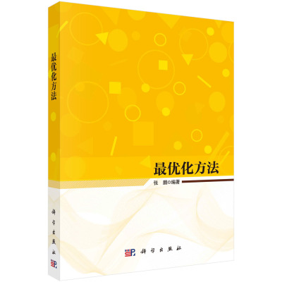 最优化方法 张鹏 优化理论基本概念求解方法线性整数动态规划图与网络算法无约束组合连续优化计算机类专业本科算法应用分析训练