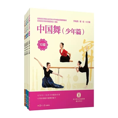 中国舞（少年篇）·7—10级 李晓燕 谢琼主编 复旦大学出版社 9787309164534