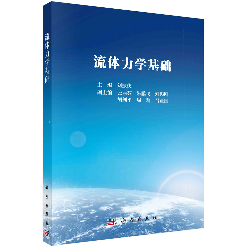 流体力学基础 刘振侠 流体物理性质流体静力学运动学黏性流体动力学流动损失管网计算流体力学图表资料流体力学教学研究