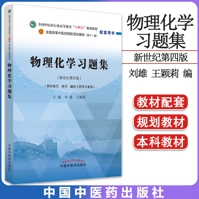物理化学习题集刘雄王颖莉