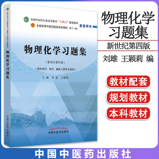 物理化学习题集 全国中医药行业高等教育十四五规划教材配套用书 新世纪第四版刘雄 王颖莉主编 中国中医药出版社9787513277327