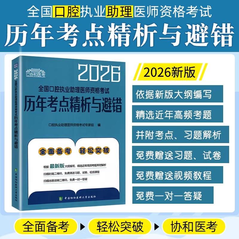 2026全国口腔执业助理医师资格考试历年考点精析与避错 中国协和医科大学出版社9787567927735