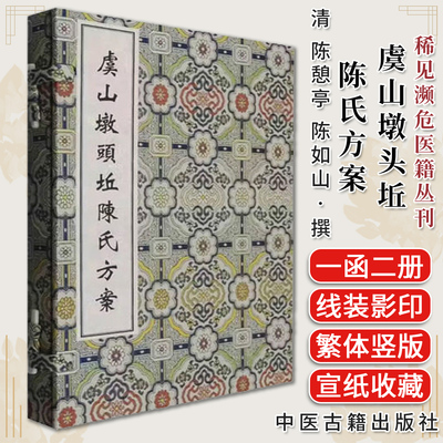 稀见濒危医籍丛刊 虞山墩头坵陈氏方案 线装书 中医古籍整理中医文献中医药理论与临床经验 中医古籍出版社9787515230900