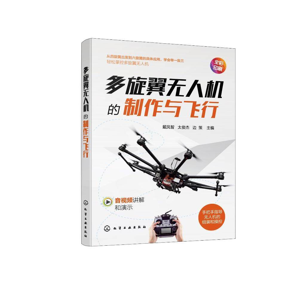 多旋翼无人机的制作与飞行 戴凤智 太俊杰 边策 多旋翼无人机硬件组成飞行原理 六旋翼无人机组装飞控系统调试检修书