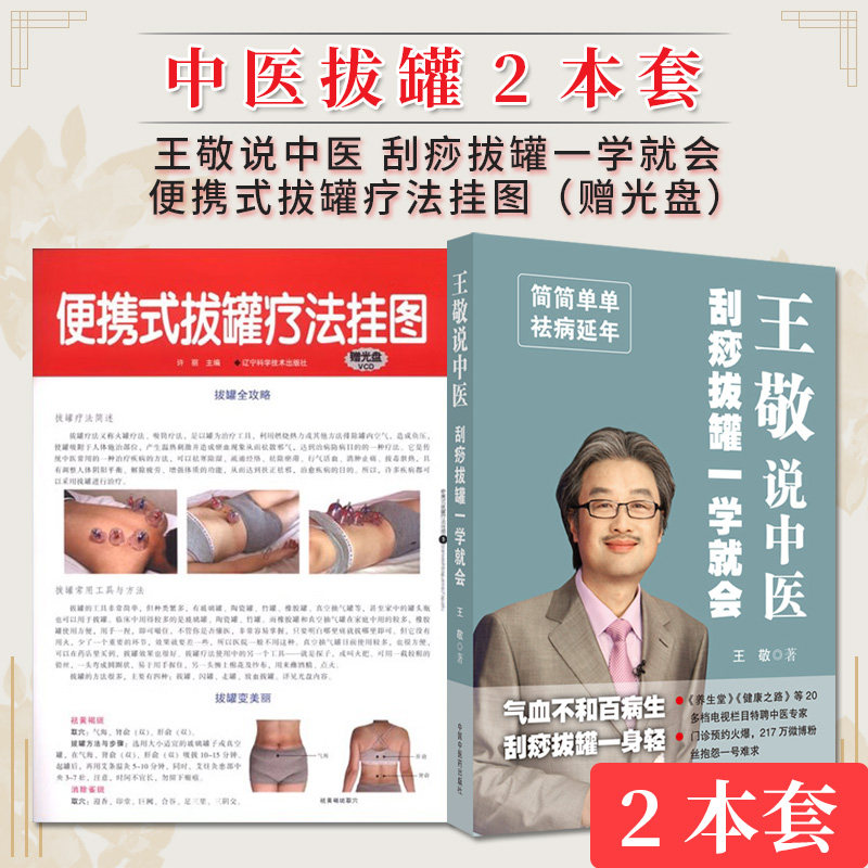 【全2册】王敬说中医 刮痧拔罐一学就会+便携式拔罐疗法挂图（赠光盘） 王敬主编  简简单单 益寿延年 中国中医药出版社