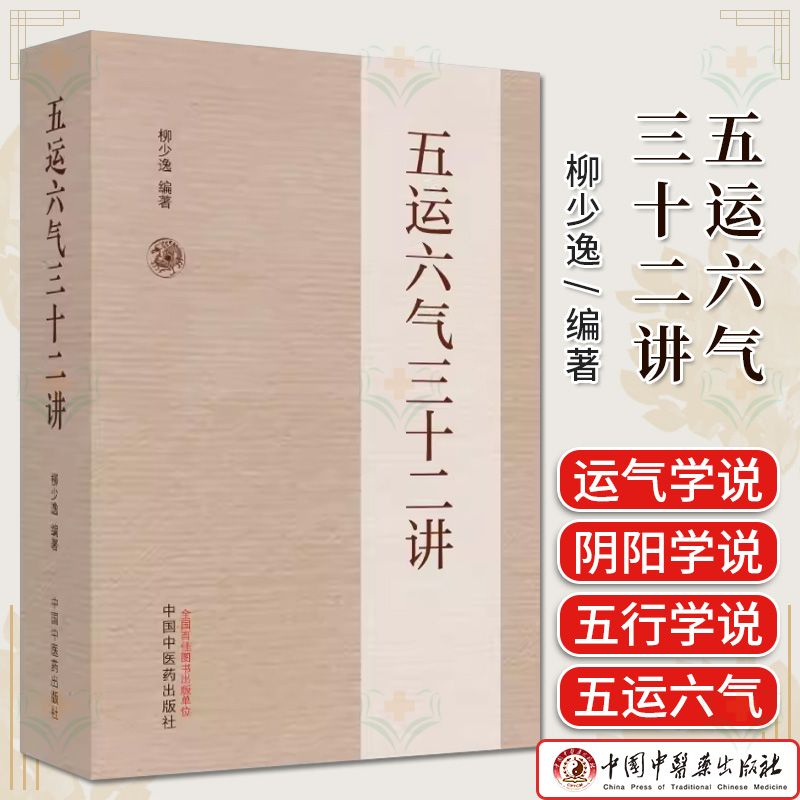 五运六气三十二讲 柳少逸编著 正版中医书籍大全 中国中医药出版社9787513287531