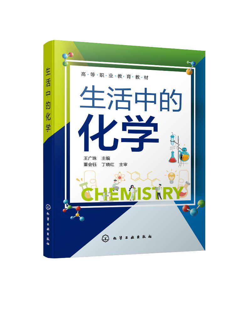 生活中的化学(王广珠 )