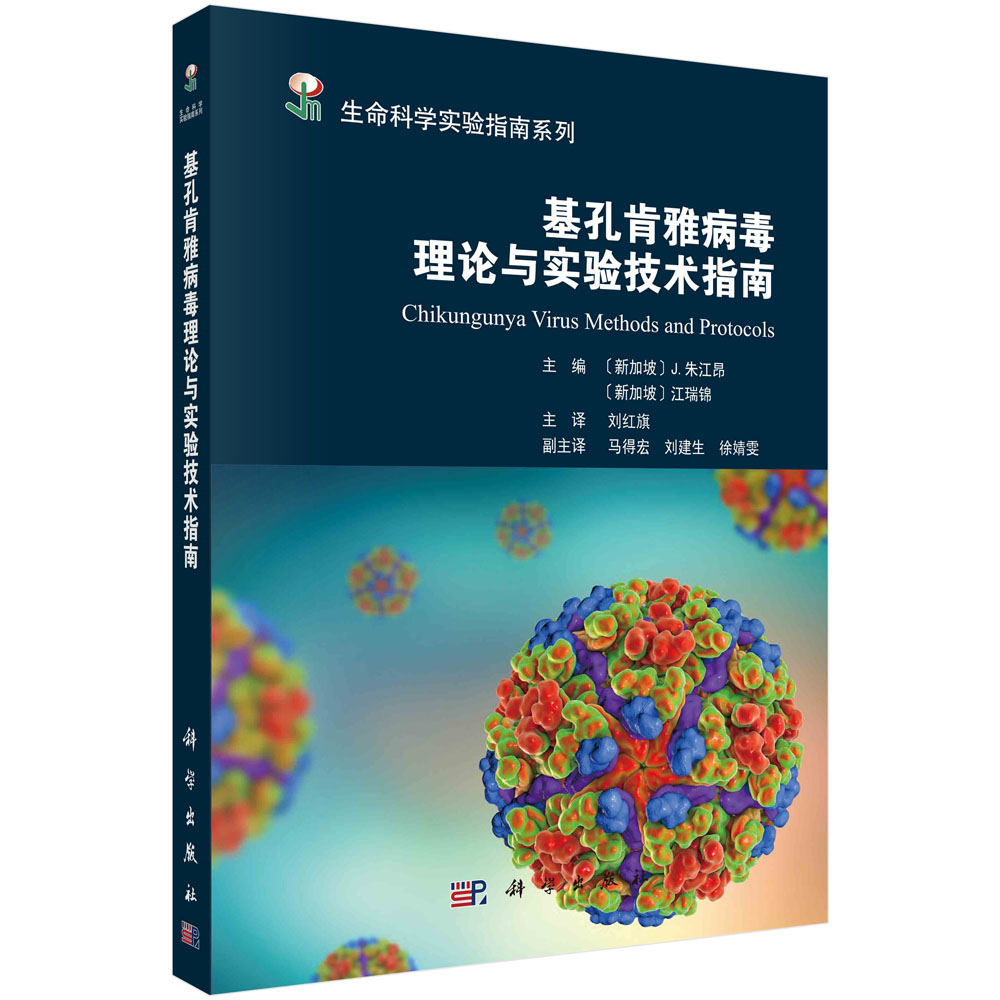 基孔肯雅病毒理论与实验技术指南 生命科学实验指南系列 分子生物学方法实验技术基本概念实验原理步骤临床诊断病毒学细胞病毒培养