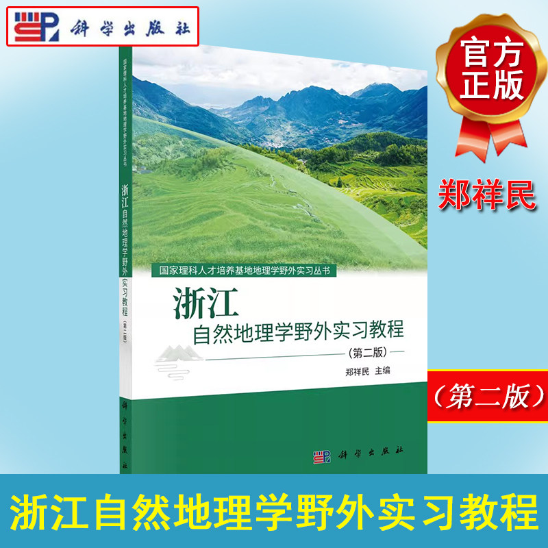 浙江自然地理学野外实习教程(第二版) 郑祥民 科学出版社 9787030696366