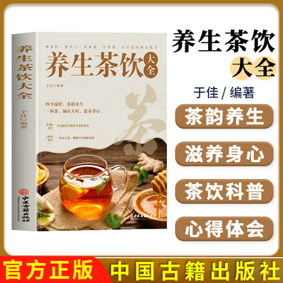 养生茶饮大全 中医养生茶茶疗书 中国茶文化茶谱茶配方泡饮方法制作大全 养生茶饮配方 中医古籍出版社9787515229492