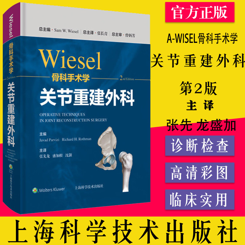 WISEL骨科手术学关节重建外科