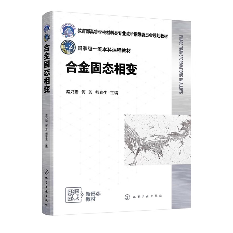 合金固态相变 赵乃勤 金属组织的变化决定性能指标 各种金属材料表面处理 化学工业出版社9787122450012