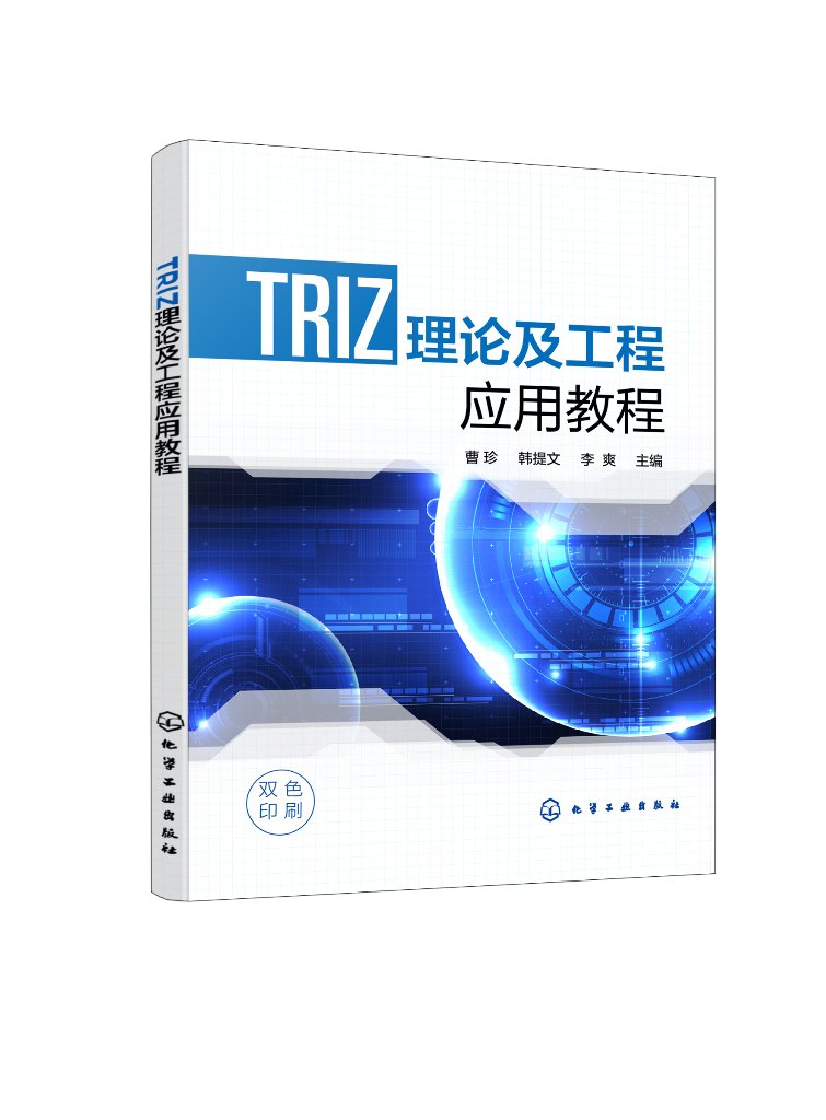 TRIZ理论及工程应用教程（曹珍）