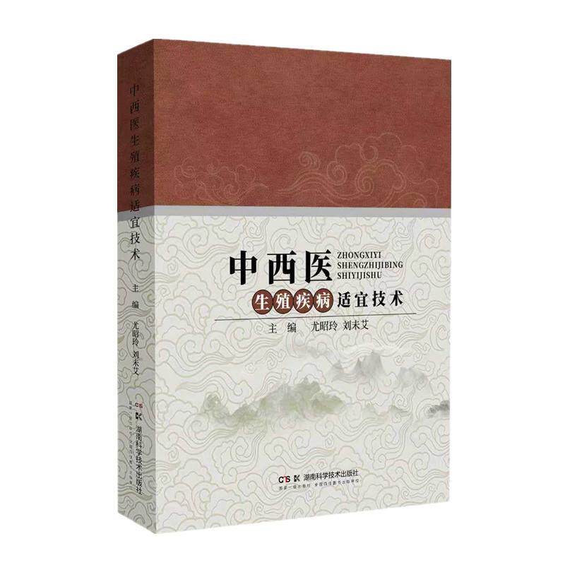 中西医生殖疾病适宜技术 尤昭玲 刘未艾著 女性生殖疾病针灸推拿拔罐刮痧中药熏蒸 湖南科学技术出版社9787571037420