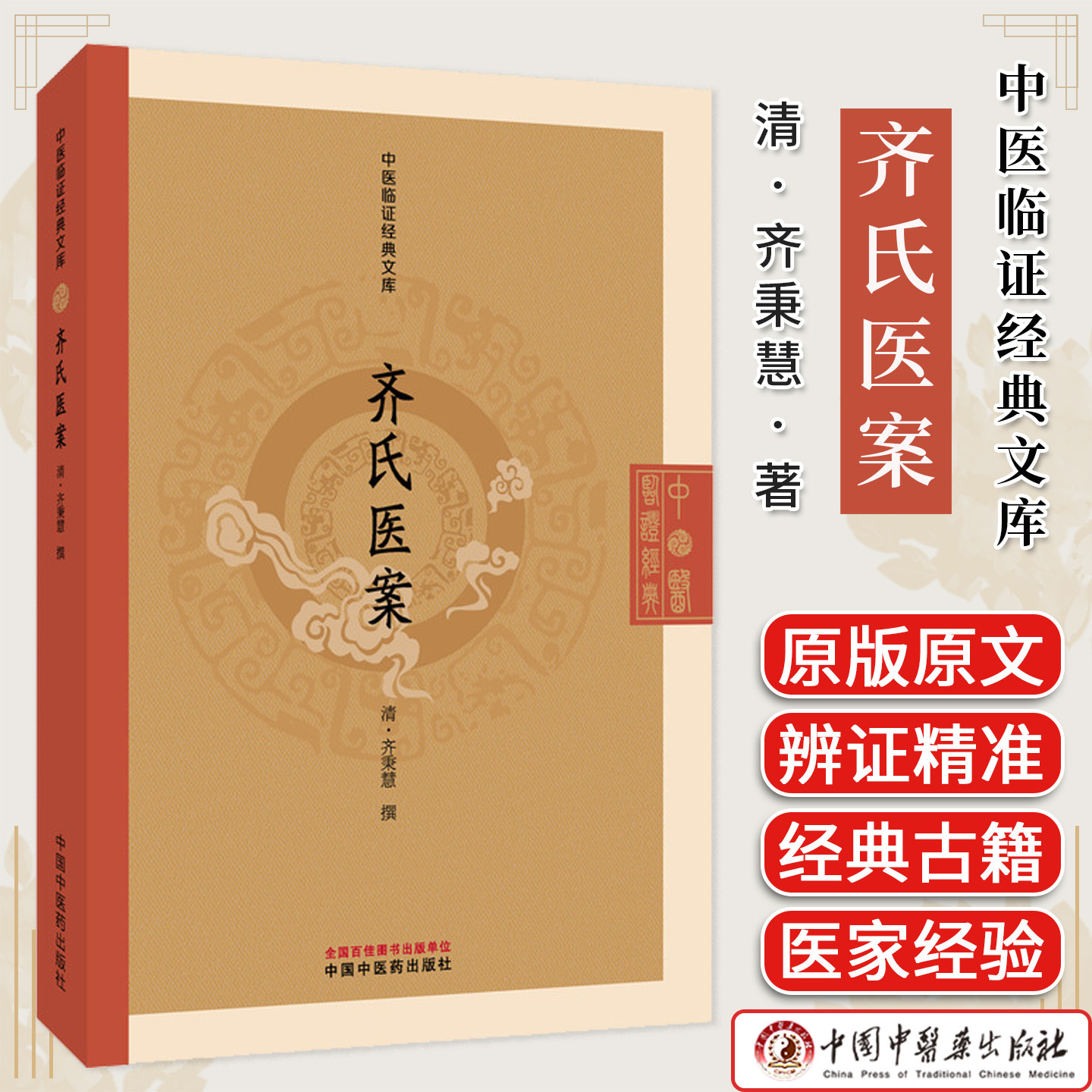 齐氏医案 中医临证经典文库 齐秉慧著 清代医案经典六经辨证中医临床医案研究中医古籍图书 中国中医药出版社9787513295956
