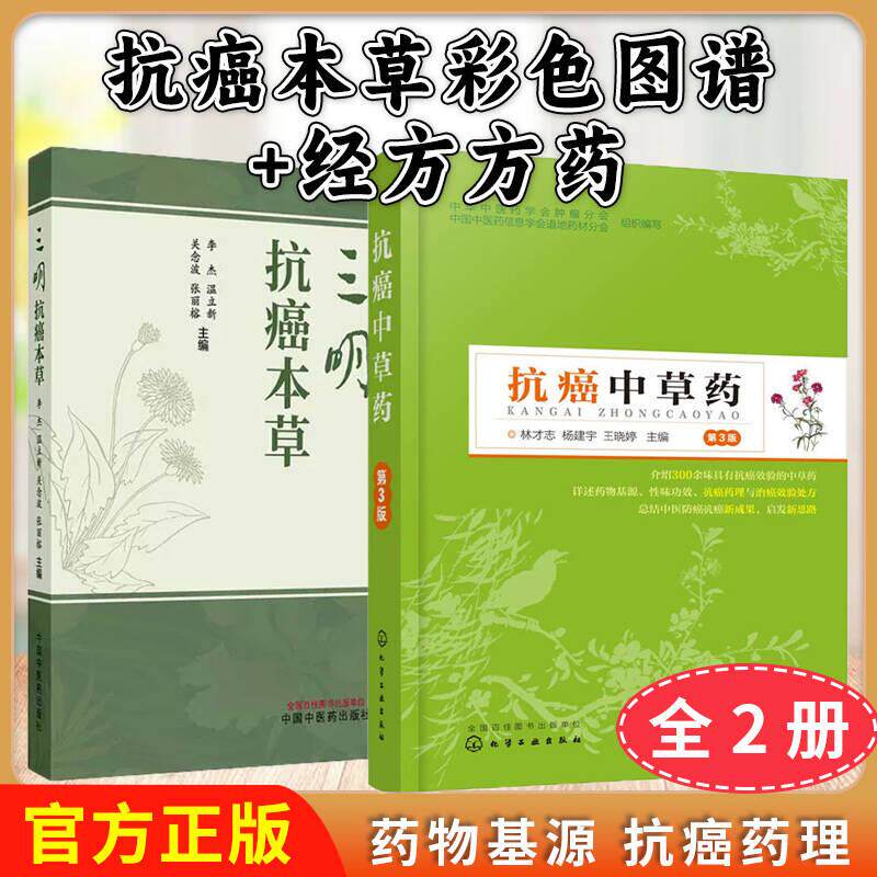 【全2册】三明抗癌本草 +抗癌中草药 第3版 正版中医书籍大全 林才志李杰温主编中国中医药出版社
